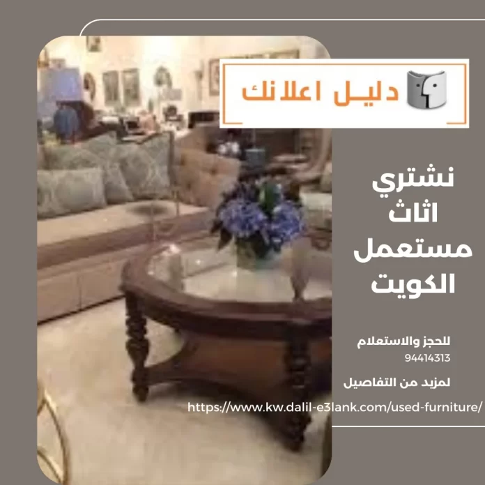 نشتري اثاث مستعمل الكويت