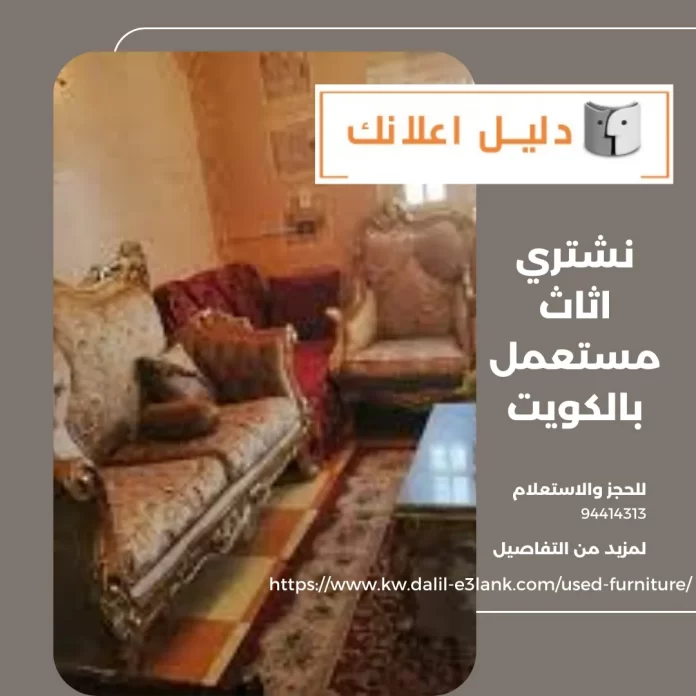 نشتري اثاث مستعمل بالكويت