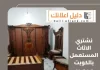 نشتري الاثاث المستعمل بالكويت