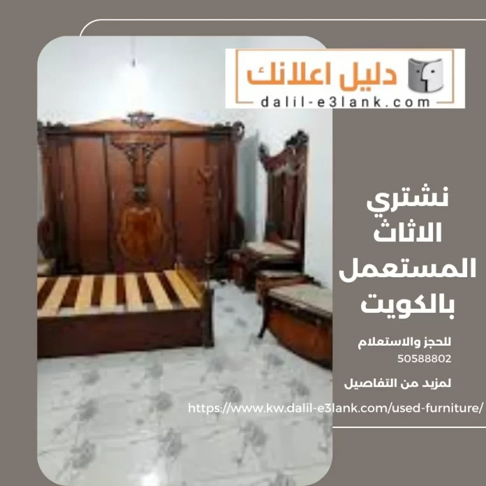 نشتري الاثاث المستعمل بالكويت