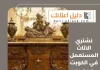 نشتري الاثاث المستعمل في الكويت
