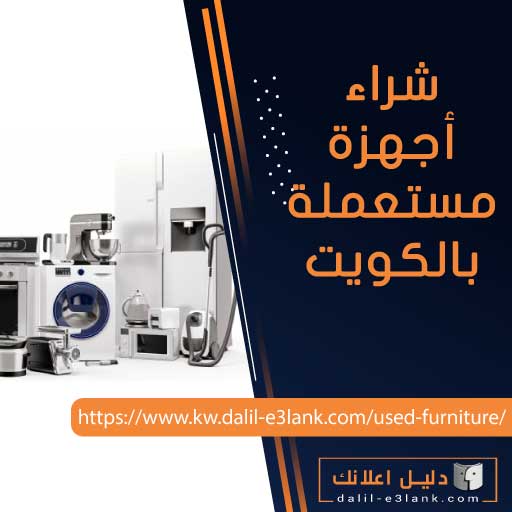 شراء اجهزة مستعملة بالكويت | تقييم فوري ودفع نقدي 50588802