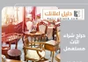 حراج شراء اثاث مستعمل