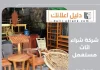 شركة شراء اثاث مستعمل