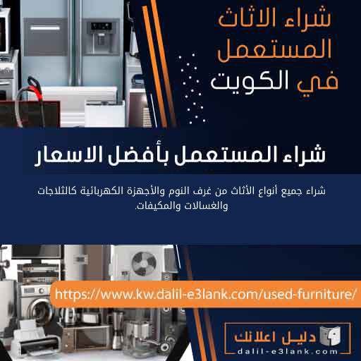 شراء الأثاث المستعمل في الكويت – بيع وشراء بأفضل الأسعار