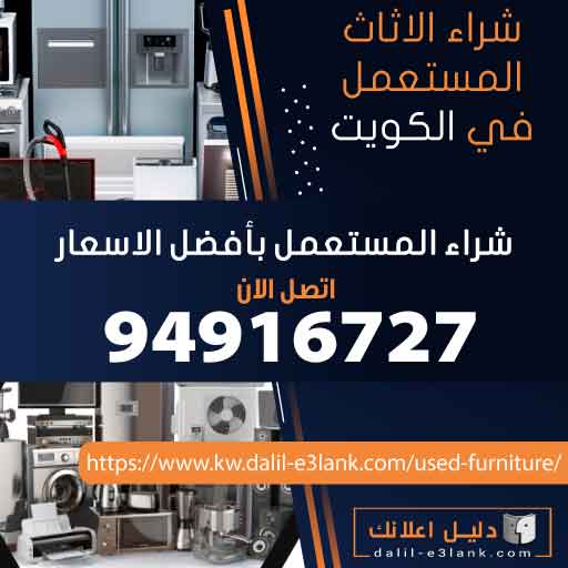 شراء الأثاث المستعمل في الكويت