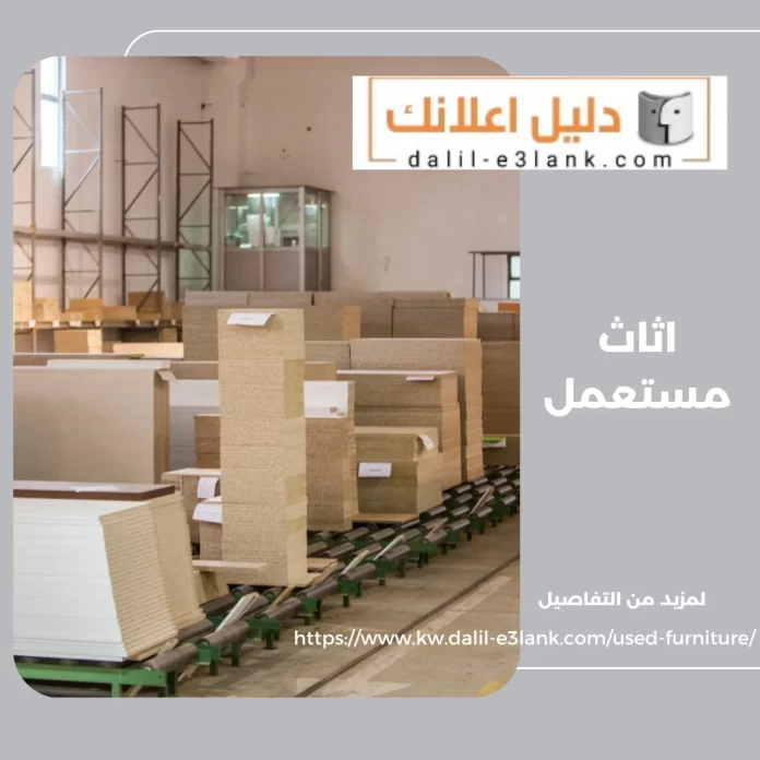 اثاث مستعمل