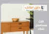 اثاث مستعمل شراء