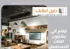 ارقام الي يشترون الاثاث المستعمل