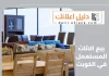 بيع الاثاث المستعمل في الكويت