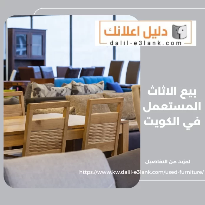 بيع الاثاث المستعمل في الكويت
