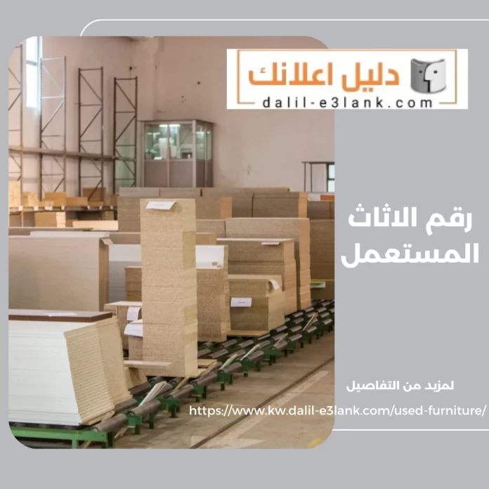 رقم الاثاث المستعمل