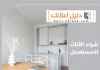 شراء الأثاث المستعمل