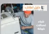  شراء غسالات خربانة 