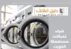 شراء غسالات مستعملة الكويت