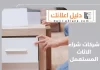 شركات شراء الاثاث المستعمل