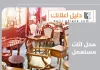  محل اثاث مستعمل