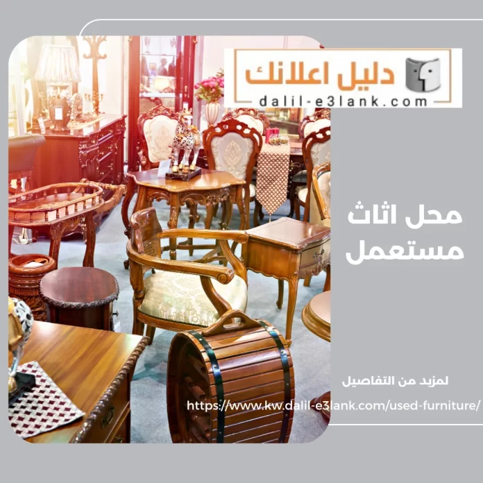  محل اثاث مستعمل