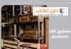 مشتري اثاث مستعمل