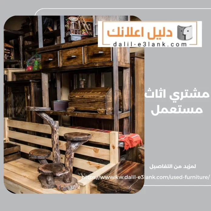 مشتري اثاث مستعمل