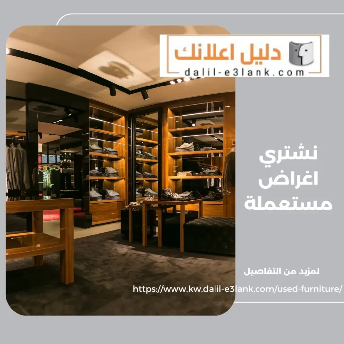  نشتري اغراض مستعملة