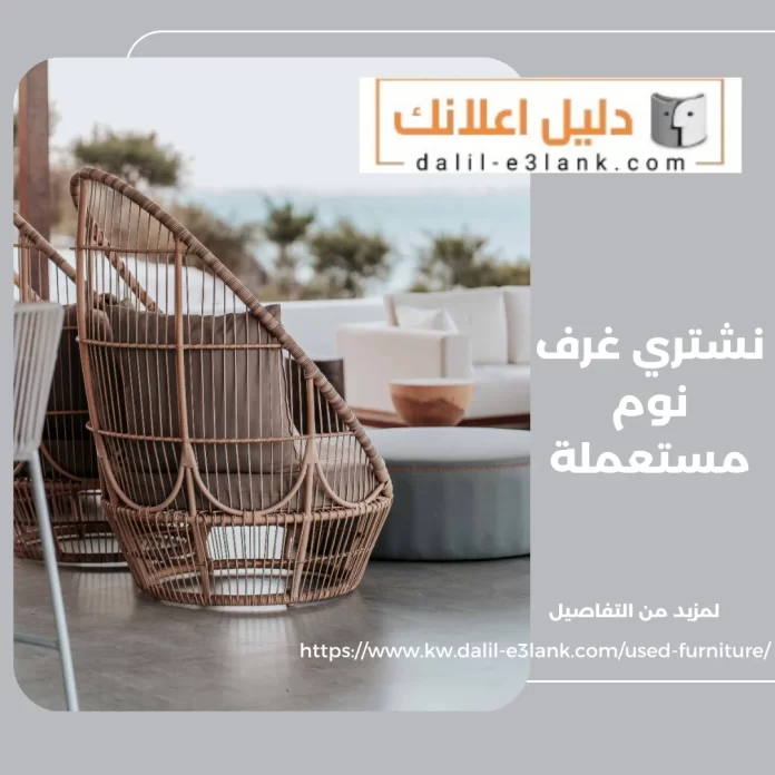 نشتري غرف نوم مستعملة