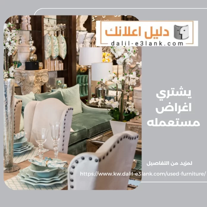  يشتري اغراض مستعملة