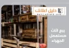 بيع اثاث مستعمل الجهراء