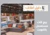 بيع اثاث مستعمل بالكويت