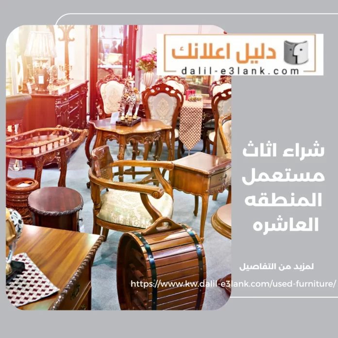 شراء اثاث مستعمل المنطقه العاشرة