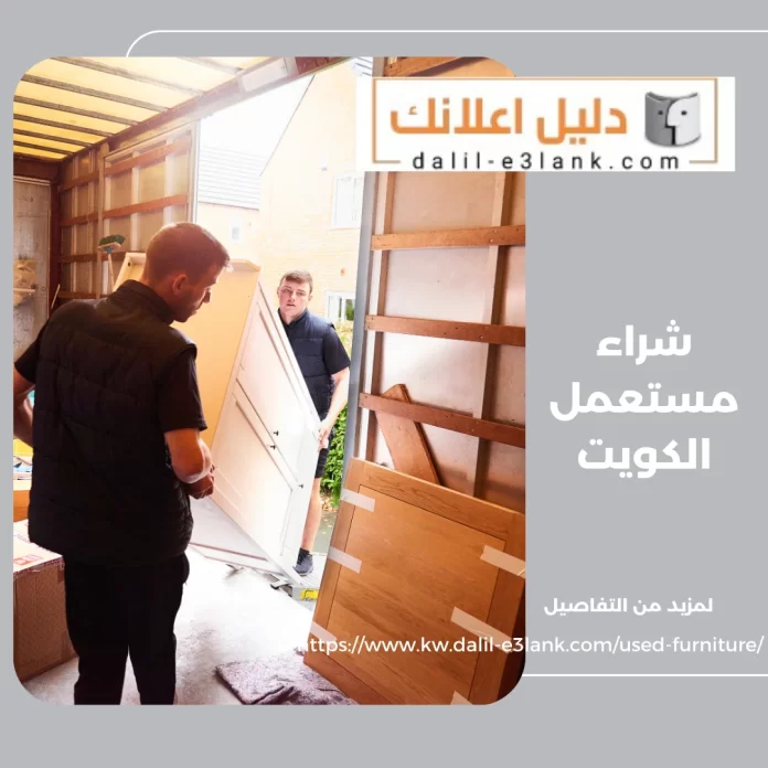 شراء مستعمل الكويت