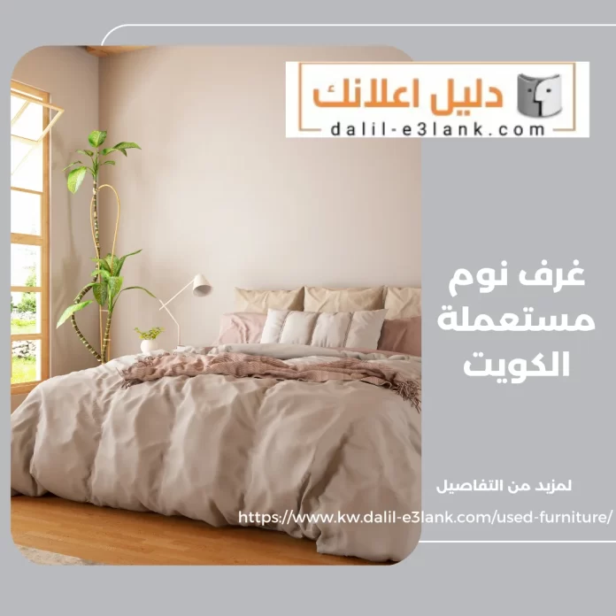 غرف نوم مستعملة الكويت