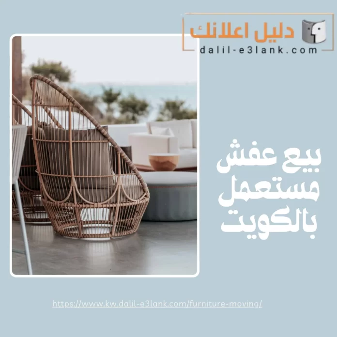 بيع عفش مستعمل بالكويت