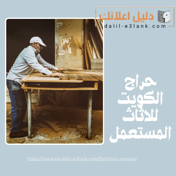 حراج الكويت للاثاث المستعمل