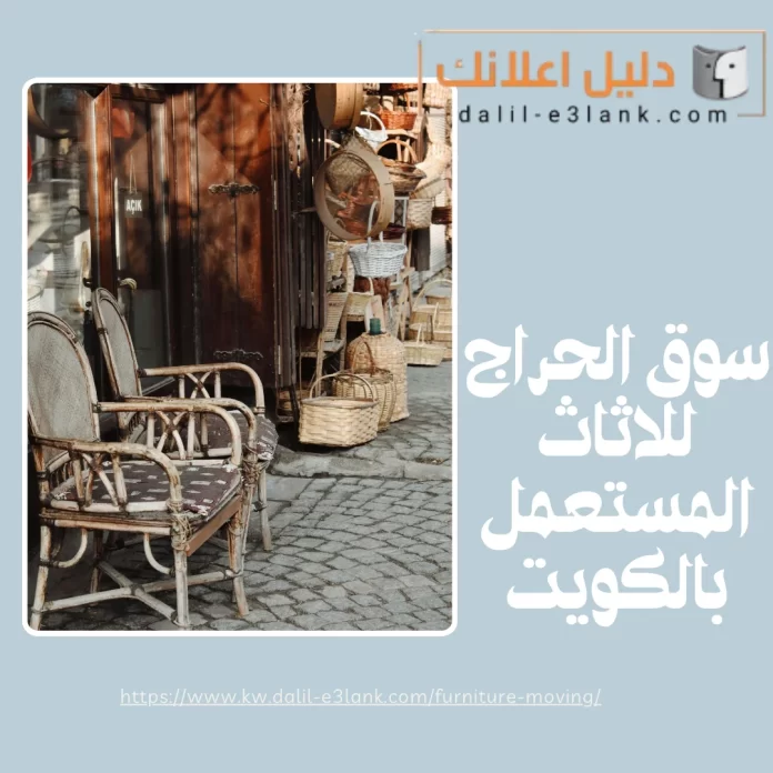 سوق الحراج للاثاث المستعمل بالكويت