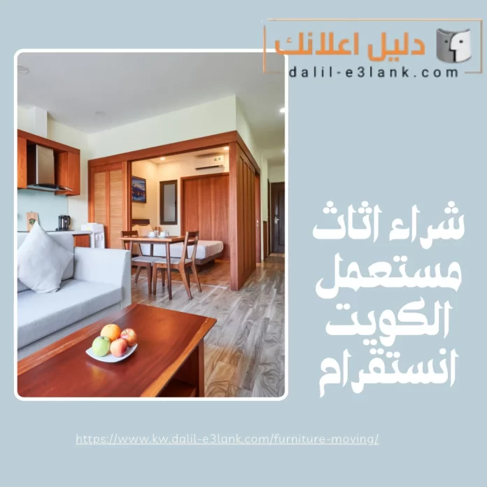 شراء اثاث مستعمل الكويت انستقرام