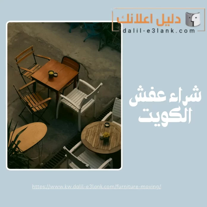 شراء عفش الكويت