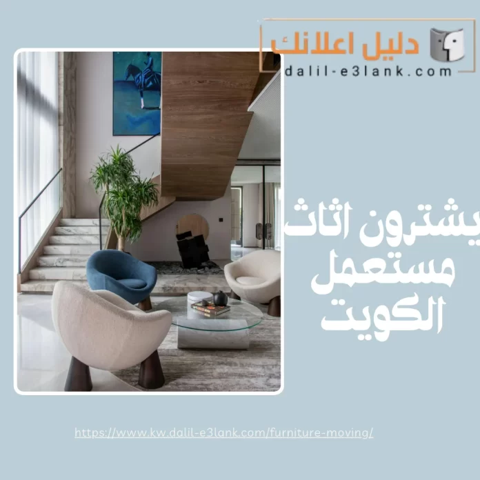 يشترون اثاث مستعمل الكويت