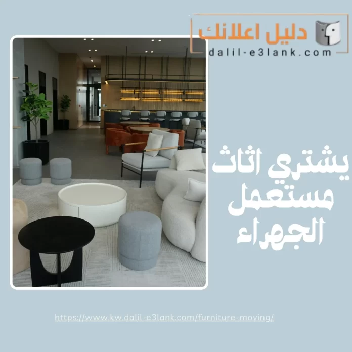 يشتري اثاث مستعمل الجهراء