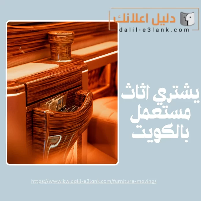 يشتري اثاث مستعمل بالكويت