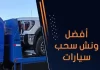 أفضل ونش سحب سيارات