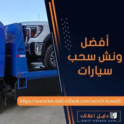 أفضل ونش سحب سيارات