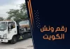 رقم ونش الكويت