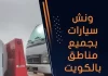 ونش سيارات بجميع مناطق بالكويت