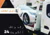 رقم ونش الكويت 24 بدالة ونش