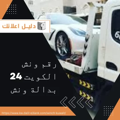 رقم ونش الكويت 24 بدالة ونش