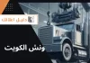 ونش الكويت