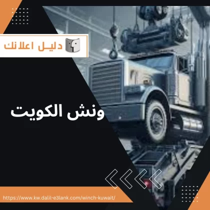 ونش الكويت