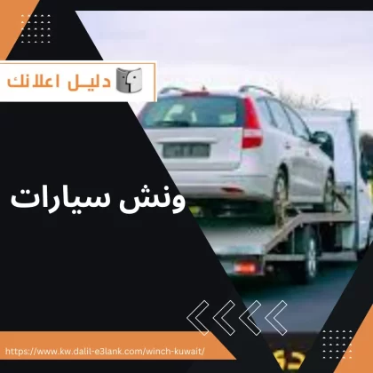 ونش سيارات