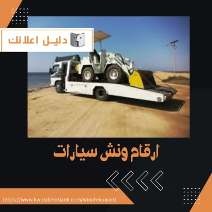  ارقام ونش سيارات